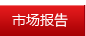 市场报告