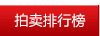 拍卖排行榜