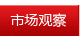 市场观察